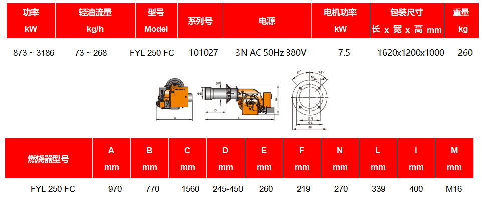 FYL250 FC型燃油燃烧器